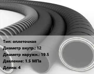 Рукав оплеточная d=12 D=19.5 1.5 МПа L=4